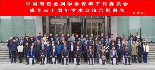中国龙8国际,龙8国娱乐大厅,龙8国娱乐大厅主办有色青委会成立30周年学术会议